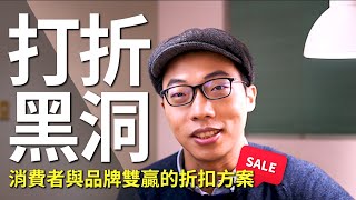 打折黑洞．消費者與品牌雙贏的折扣方案｜極簡消費｜EP42