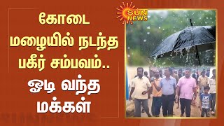 கோடை மழையில் நடந்த பகீர் சம்பவம்.. ஓடி வந்த மக்கள் | Heavy Rain in Tamilnadu | Sun News