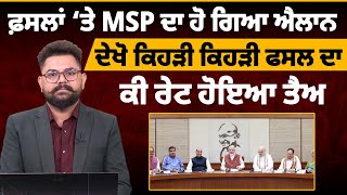 ਫ਼ਸਲਾਂ ‘ਤੇ MSP ਦਾ ਹੋ ਗਿਆ ਐਲਾਨ  | The Khalas Tv