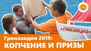 Русская Дымка на Гринландии 2019: горячее копчение и розыгрыш призов