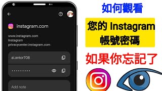 如何查看您的 Instagram 密碼如果你忘記了 ||尋找我的 Instagram 密碼