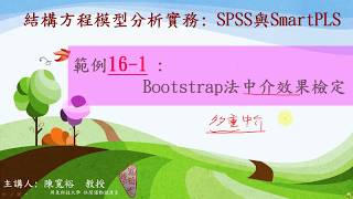 SmartPLS 範例16-1: Bootstrap法中介效果檢定