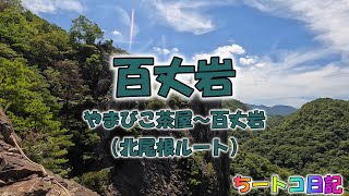 【百丈岩・道場駅発】やまびこ茶屋～百丈岩（北尾根ルート）ノーカットで見たい人はコレ！