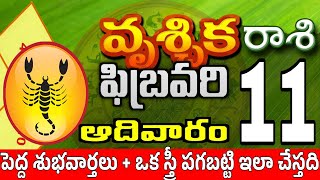 వృశ్చికరాశి 11 స్త్రీ వల్ల పండగలు vruschika rasi february 2024 | vruschika rasi #Todayrasiphalalu