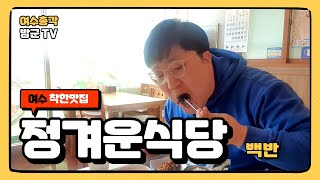 [백반특집] 여수시가 인정한 착한가게 백반 맛집!