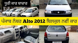 Maruti alto 2012 ਪੰਜਾਬ ਨੰਬਰ ਬਿਲਕੁਲ ਨਵੀਂ ਕਾਰ | cars in punjab | dcb dhuri car bazar