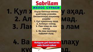 ИХЛОС СУРАСИ ЁД ОЛИНГ #sabrilam #abdullohdomlamaruzalari #funny