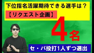 下位指名活躍できそうな選手は？【2021年ドラフト】【リクエスト企画】