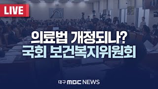 의료법 개정되나? 국회 보건복지위원회 [LIVE] | 대구MBC 2024년 11월 21일