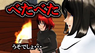 意味が分かると怖い話「べたべた」【サクラスクールシミュレーター】