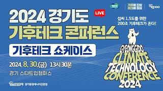 [🔴LIVE - 쇼케이스]  2024 경기도 기후테크 콘퍼런스