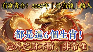 有富貴命！2025年「最有錢」的人，都是這6個生肖！意外之財不斷