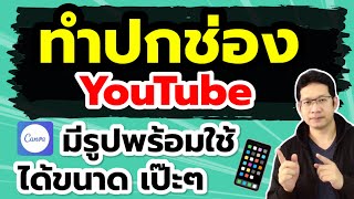 ทำหน้าปกช่องยูทูป ทําปกช่อง youtube มือถือ(canva)