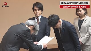 【速報】維新、兵庫知事に辞職要求 全会派方針一致も本人拒否