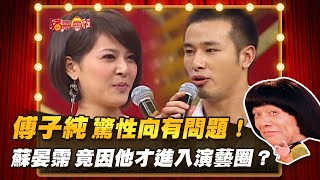 【豬哥會社】傅子純 驚性向有問題！蘇晏霈 竟因他才進入演藝圈？  │2022.05.07 Chu Ke-Liang's Return