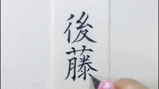 【美文字/名字(苗字)】「後藤さん」を小筆で名前書き　楷書・楷行書・行書の3書体 Writing last name (Goto) with a small brush.