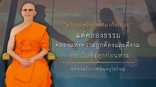 คลองธรรม  #หลวงพ่อธัมมชโย #ธรรมะดีดี #ทบทวนโอวาทคุณครูไม่ใหญ่