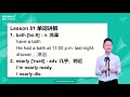 242.新版《新概念英语第一册》讲师：霍娜——lesson81单词讲解