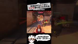 本当は教えたくないマジで”弾を避けれる”方法【Overwatch2】#shorts