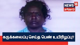 திருவண்ணாமலையில் கருக்கலைப்பு செய்த பெண் உயிரிழப்பு?|சிறுமி ஹாசினி கொலை வழக்கில் இன்று தீர்ப்பு