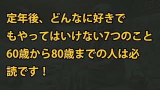 定年後、どんなに好きでもやってはいけない7つのこと。知らずに続けると後悔するかも？60歳から80歳までの人は必読です！