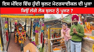 ਇੱਥੇ ਹੁੰਦੀ ਬੁਲਟ ਦੀ ਪੂਜਾ Bullet Temple Tour of Rajasthan | Punjabi Travel Couple | Ripan & Khushi