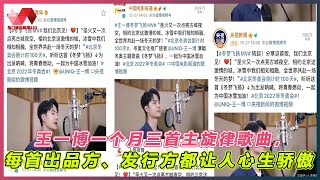 王一博一个月三首主旋律歌曲，每首出品方、发行方都让人心生骄傲. | #王一博 - 热门娱乐新闻163