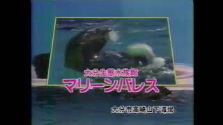 【大分県ローカルCM】大分生態水族館 マリーンパレス【1990年】