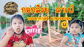 ฟิวส์เฟิร์น แฟมิลี่ | กอกล้วย ค่าเฟ บรรยากาศดี อาหารอร่อย