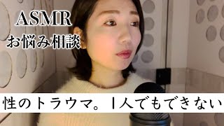 【ASMR】性のトラウマで1人でもできない。どう対処するべき？【お悩み相談室】（作業用/睡眠用にも）