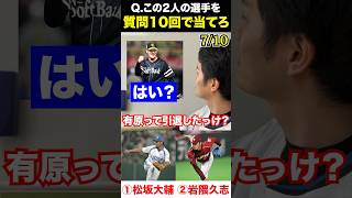 プロ野球アキネーター #松坂大輔 #岩隈久志 #プロ野球 #アキネーター