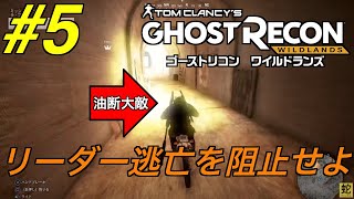 【作戦#5】リーダー逃亡を阻止せよ！！「ラ・プラガ排除」【GRW】【ゴーストリコンワイルドランズ】