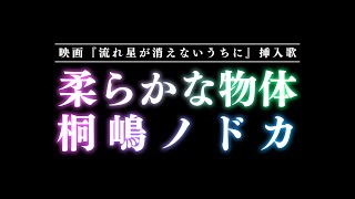 柔らかな物体／桐嶋ノドカ（映画「流れ星が消えないうちに」挿入歌）