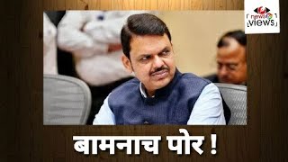 Devendra Fadnavis ! देवेंद्र तुम्ही ब्राम्हण आहात म्हणूनच !