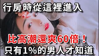 可惜只有1%的男人才知道，男人一定要知道！千萬別不好意思看！|幸福晚年