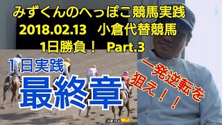 【競馬実践】小倉代替競馬2018.02.13 みずくんのへっぽこ競馬実践Part.3