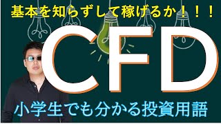 CFD取引を分かりやすく解説！小学生でも分かる投資の知識！