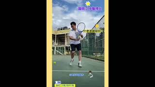 羅明江醫師 什麼是網球肘 20210226