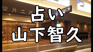 《占い》山下智久さん《占い》