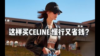 这样买CELINE 懂行又省钱？| 穿最Hedi的CELINE 买最便宜的同款！ | CELINE系列（下）