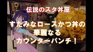 【伝説のすた丼屋】期間限定すたみなロースかつ丼の華麗なるカウンターパンチ！