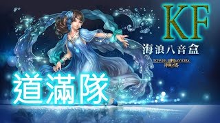 [KF神魔之塔] 道滿妲隊v.s.海浪八音盒(超級)