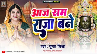 आज राम राजा बने||Poonam Mishra||श्री राम आ गए ||ram mandir ayodhya||राम मंदिर