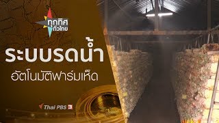 ทุกทิศทั่วไทย : ประเด็นข่าว (10 ต.ค. 62)