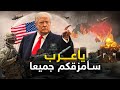 دونالد ترامب سأحتل أرضكم يا عرب | ولن أتخلى عن إسرائيل أبداً