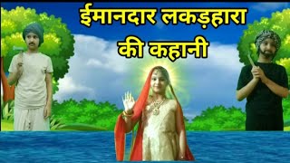 Imaandar Lakadhara | ईमानदार लकड़हारा | New Hindi Kahaniyan | Hindi Moral Stories for Kids