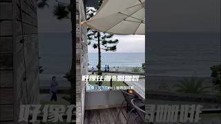 好像在海島喝咖啡☕️坐擁宜蘭內埤沙灘的海灣 🫧🩵輕鬆享受海景～😌太chill｜笑ㄟcafe #宜蘭