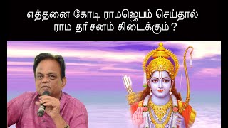 #How to get the dharshan of Lord Rama? | #ஸ்ரீ ராம தரிசனம் பெற என்ன செய்ய வேண்டும்?