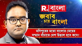 Jabab Chay Bangla | মণিপুরের মতো বাংলার মেয়ের সম্মান বাঁচাতে দেশ উত্তাল হবে কবে?