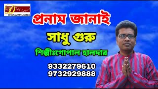 প্রণাম জানাই সাধু গুরু / গোপাল হালদার /Gopal Halder / New Bangali song / folk Gaan /dreamz unlimited